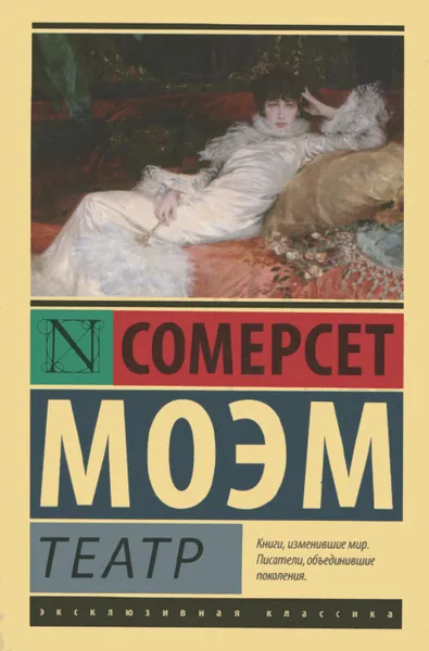 Обложка книги Театр, Сомерсет Моэм
