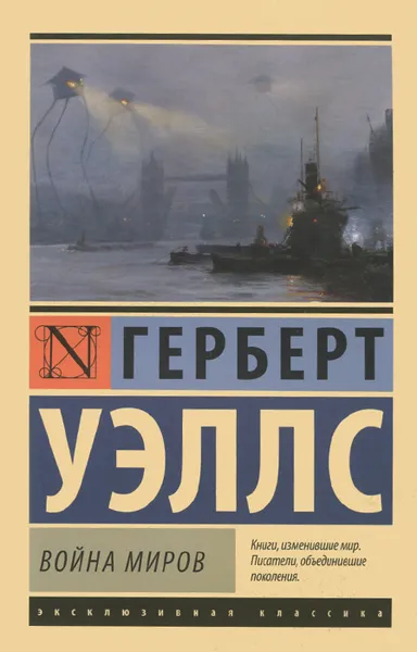 Обложка книги Война миров, Герберт Уэллс