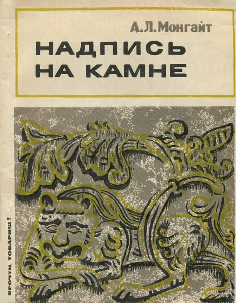 Обложка книги Надпись на камне, Монгайт Александр Львович