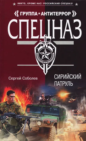 Обложка книги Сирийский патруль, Сергей Соболев