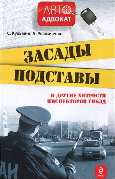 Обложка книги Засады. Подставы и другие хитрости инспекторов ГИБДД, Кузьмин С., Резниченко А.