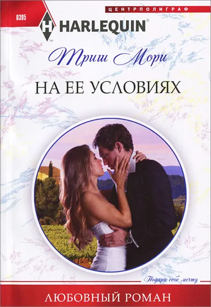 Обложка книги На ее условиях, Триш Мори