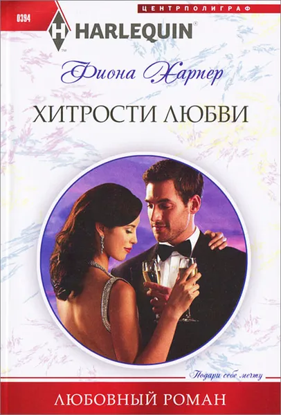 Обложка книги Хитрости любви, Фиона Харпер