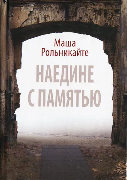 Обложка книги Наедине с памятью, Маша Рольникайте