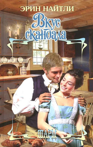 Обложка книги Вкус скандала, Эрин Найтли