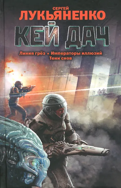 Обложка книги Кей Дач, Сергей Лукьяненко