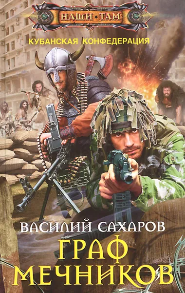 Обложка книги Граф Мечников, Василий Сахаров