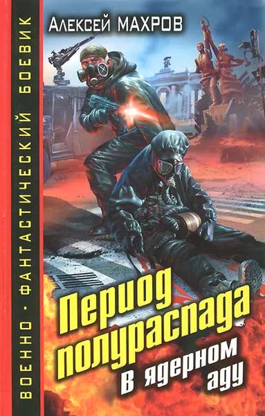 Обложка книги Период полураспада. В ядерном аду, Махров Алексей Иванович