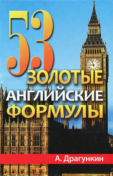 Обложка книги 53 золотые английские формулы, Драгункин Александр Николаевич