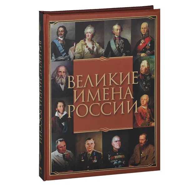 Обложка книги Великие имена России, В. В. Артемов