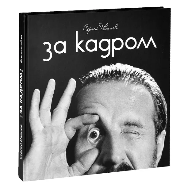 Обложка книги За кадром, Сергей Иванов
