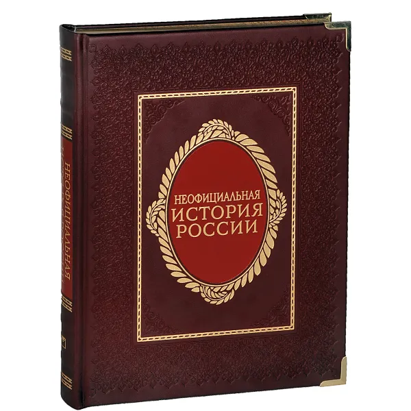 Обложка книги Неофициальная история России (подарочное издание), В. Н. Балязин