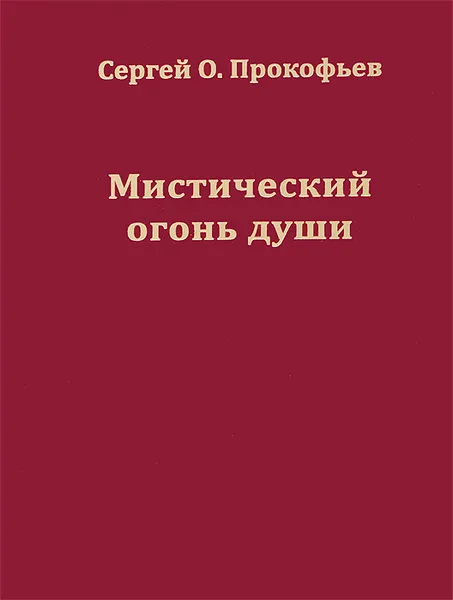 Обложка книги Мистический огонь души. Юношеские стихи, Сергей О. Прокофьев