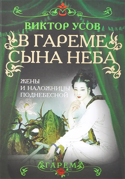 Обложка книги В гареме Сына Неба. Жены и наложницы Поднебесной, Виктор Усов