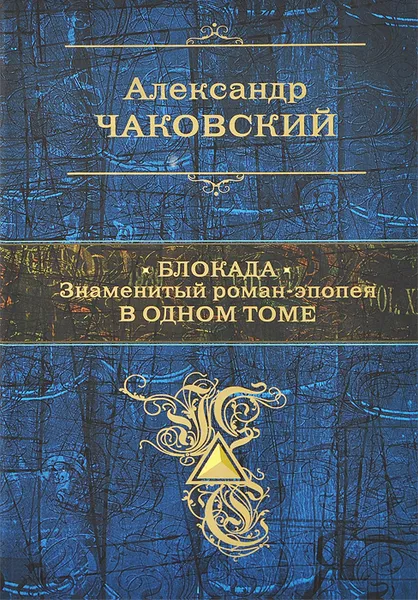 Обложка книги Блокада. Знаменитый роман-эпопея в одном томе, Чаковский Александр Борисович