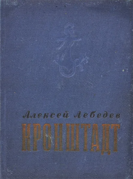 Обложка книги Кронштадт, Лебедев Алексей Алексеевич