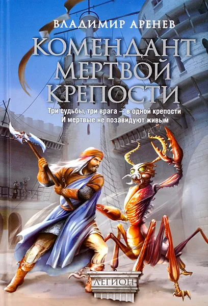 Обложка книги Комендант мертвой крепости, В. Аренев