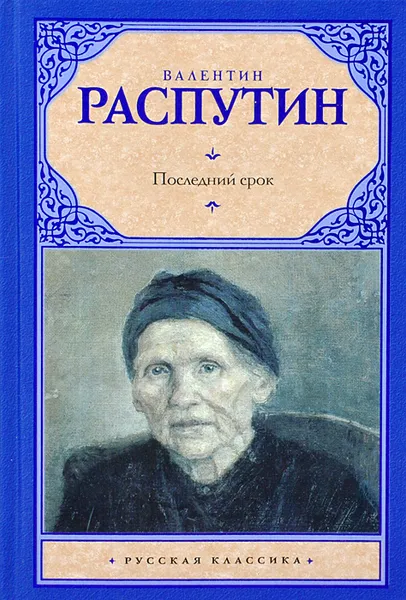 Обложка книги Последний срок, Распутин В.Г.