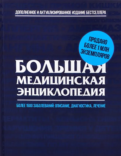 Обложка книги Большая медицинская энциклопедия, <не указано>