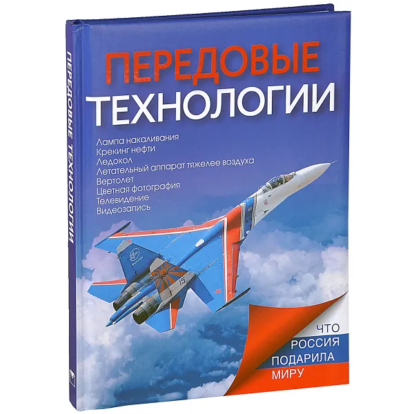 Обложка книги Передовые технологии, Т. Б. Ивашкова