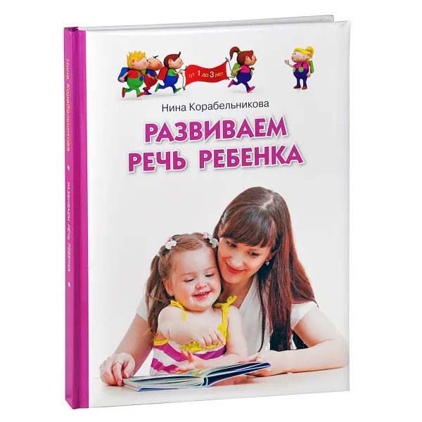 Обложка книги Развиваем речь ребенка. Для детей от 1 до 3 лет, Нина Корабельникова