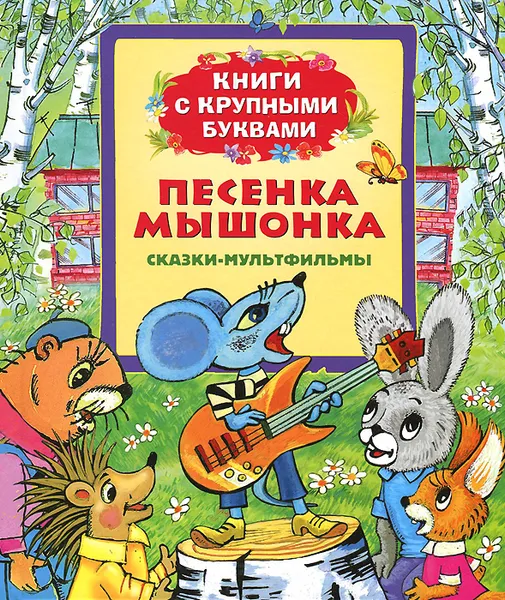 Обложка книги Песенка мышонка. Книги с крупными буквами, Екатерина Карганова