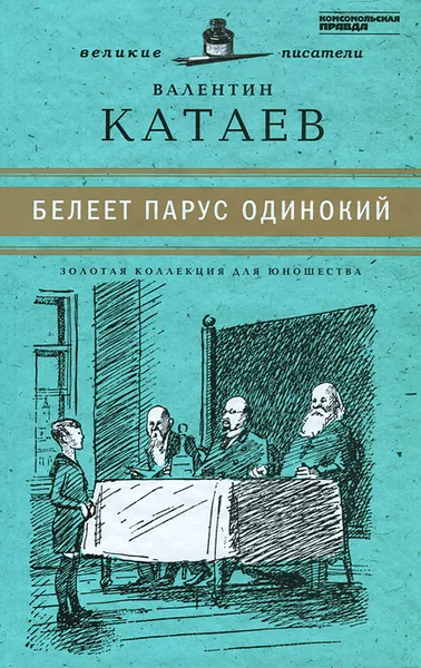 Обложка книги Белеет парус одинокий, Валентин Катаев