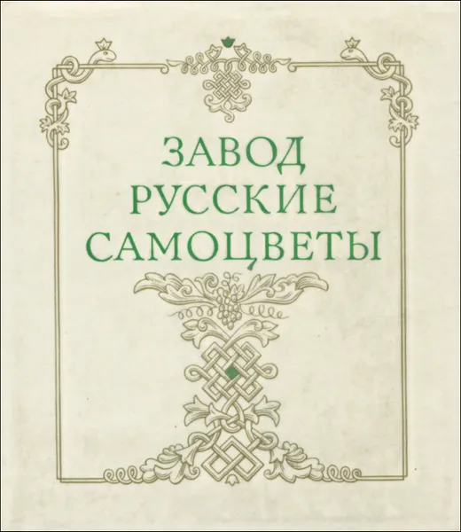 Обложка книги Завод Русские самоцветы, И. Шакинко, В. Семенов