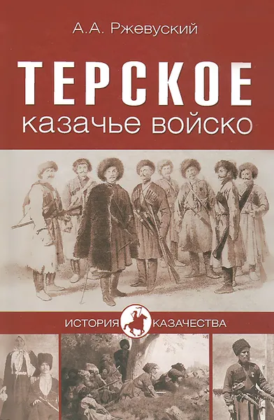 Обложка книги Терское казачье войско, А. А. Ржевусский, Е. Д. Максимов