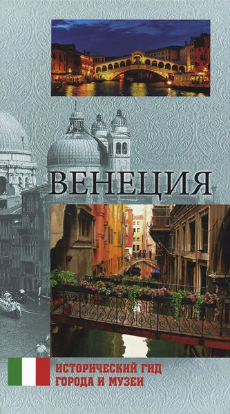 Обложка книги Венеция, Е. Н. Красильникова