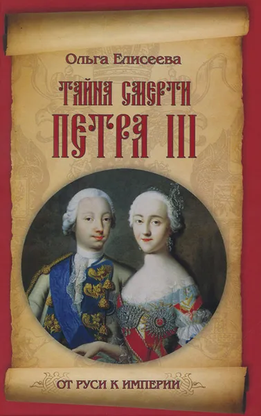 Обложка книги Тайна смерти Петра III, Ольга Елисеева