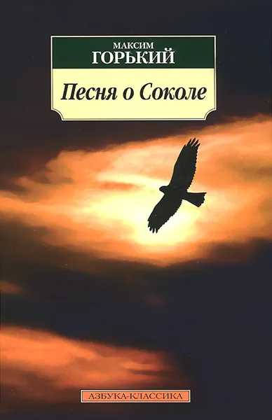 Обложка книги Песня о Соколе, Максим Горький