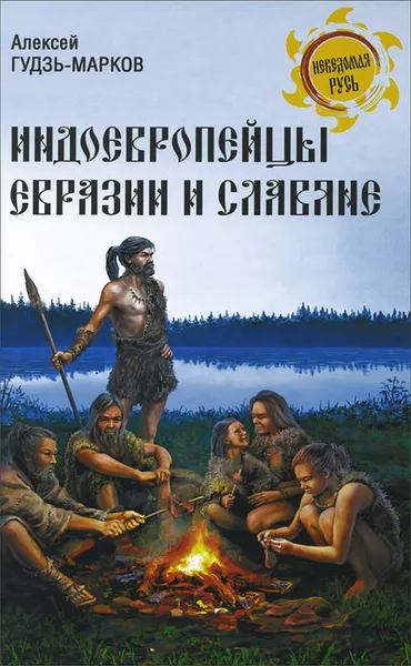 Обложка книги Индоевропейцы Евразии и славяне, Алексей Гудзь-Марков