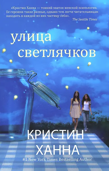 Обложка книги Улица Светлячков, Кристин Ханна