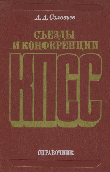 Обложка книги Съезды и конференции КПСС. Справочник, А. А. Соловьев