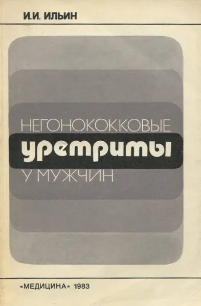 Обложка книги Негонококковые уретриты у мужчин, И. И. Ильин