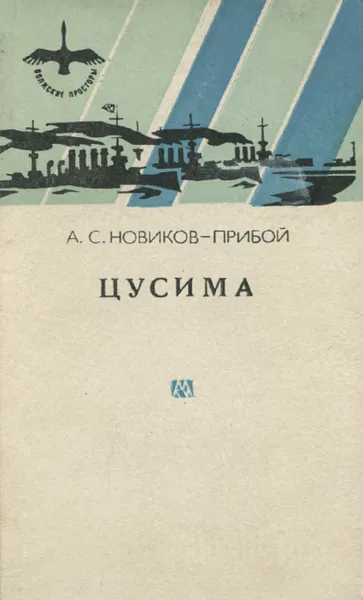 Обложка книги Цусима. Книга 1, 2, А. С. Новиков-Прибой