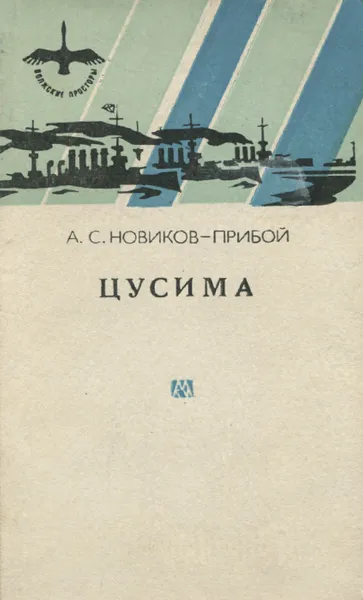 Обложка книги Цусима. Книга 1, 2, Новиков-Прибой Алексей Силыч