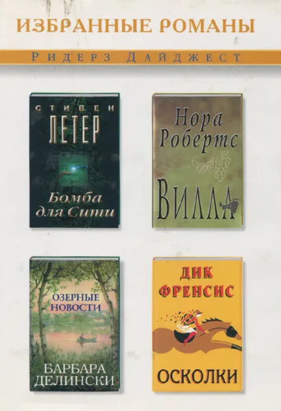 Обложка книги Бомба для Сити. Вилла. Озерные новости. Осколки, С. Летер, Н. Робертс, Б. Делински, Д. Френсис