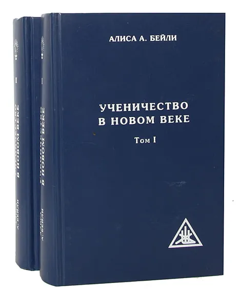 Обложка книги Ученичество в новом веке (комплект из 2 книг), Алиса А. Бейли