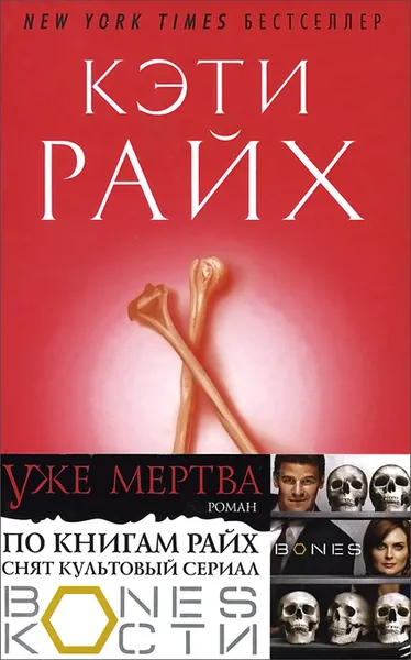 Обложка книги Уже мертва, Кэти Райх