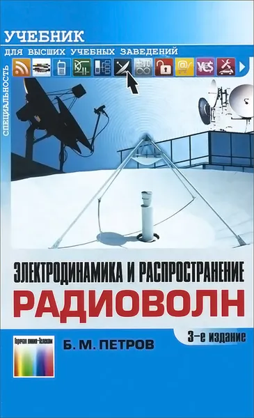 Обложка книги Электродинамика и распространение радиоволн. Учебник, Б. М. Петров