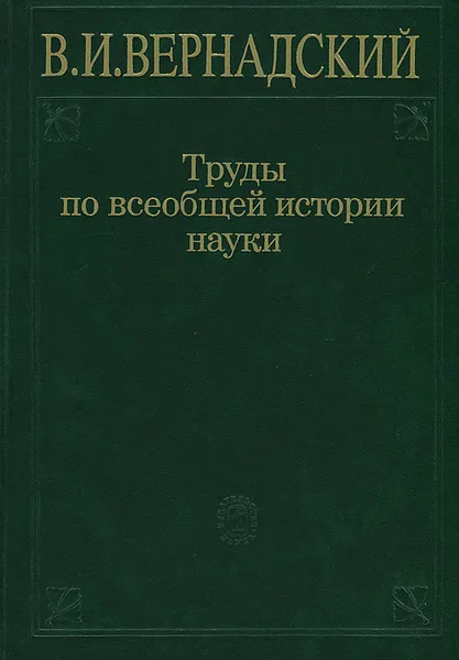 Обложка книги Труды по всеобщей истории науки, В. И. Вернадский