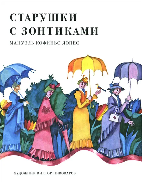 Обложка книги Старушки с зонтиками, Мануэль Кофиньо Лопес