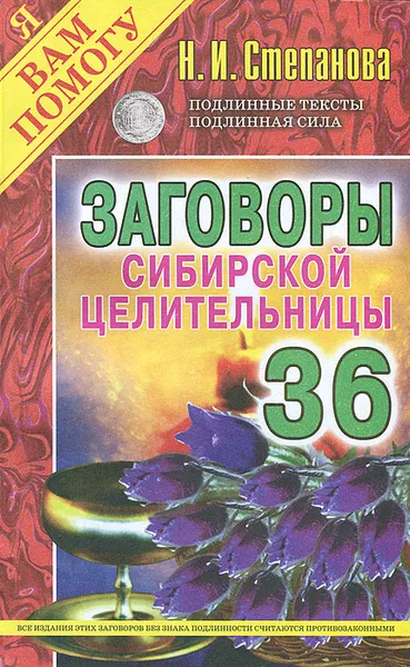 Обложка книги Заговоры сибирской целительницы-36, Н. И. Степанова