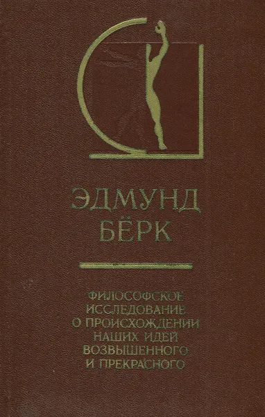 Обложка книги Философское исследование о происхождении наших идей возвышенного и прекрасного, Эдмунд Берк