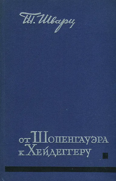 Обложка книги От Шопенгауэра к Хейдеггеру, Шварц Теодор