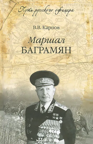 Обложка книги Маршал Баграмян, В. В. Карпов