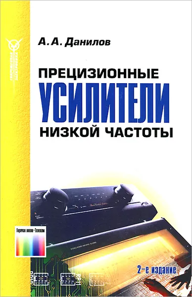 Обложка книги Прецизионные усилители низкой частоты, А. А. Данилов