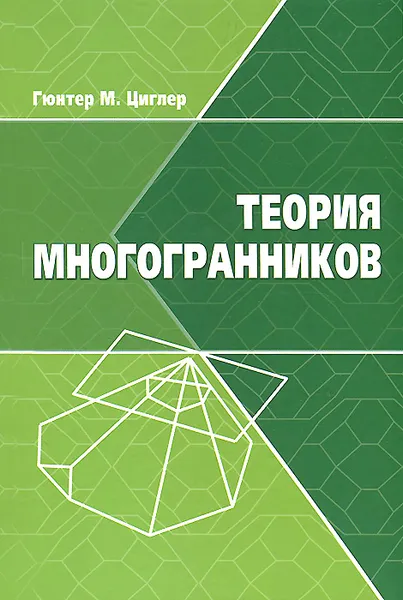 Обложка книги Теория многогранников, Гюнтер М. Циглер